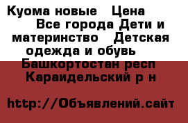 Куома новые › Цена ­ 3 600 - Все города Дети и материнство » Детская одежда и обувь   . Башкортостан респ.,Караидельский р-н